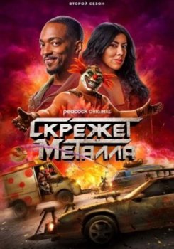 Скрежет металла (2 сезон)