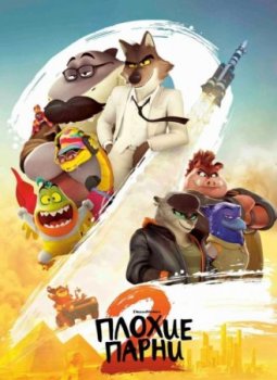 Плохие парни 2 (2025)