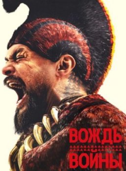 Вождь войны (1 сезон)