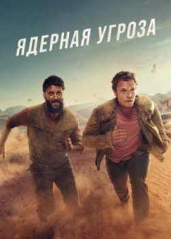 Ядерная угроза (1 сезон)