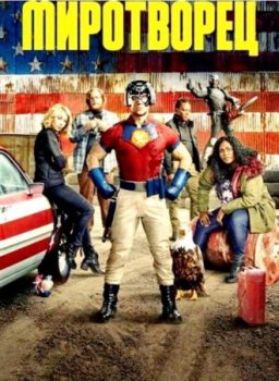 Миротворец (2 сезон)
