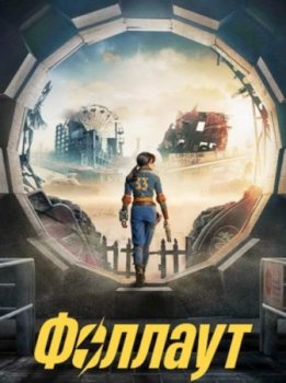 Фоллаут (2 сезон)