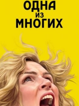 Одна из многих (1 сезон)