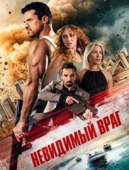 Невидимый враг (2025)