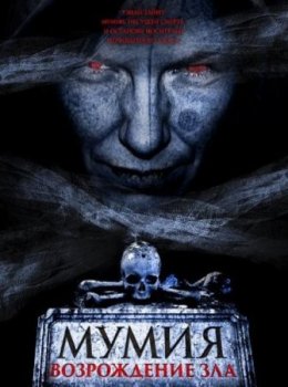Мумия. Возрождение зла (2025)